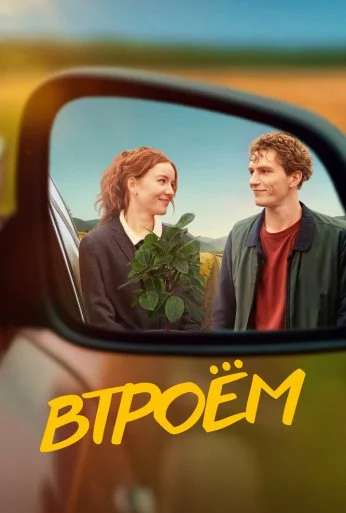 Втроём (2024)